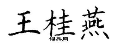 丁謙王桂燕楷書個性簽名怎么寫