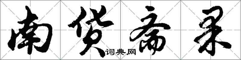 胡問遂南貨齋果行書怎么寫