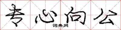 龐中華專心向公行書怎么寫