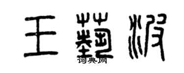 曾慶福王藝波篆書個性簽名怎么寫