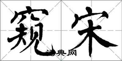 翁闓運窺宋楷書怎么寫