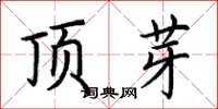 荊霄鵬頂芽楷書怎么寫