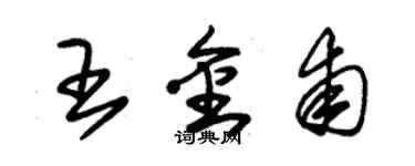 朱錫榮王金甫草書個性簽名怎么寫