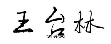 曾慶福王台林行書個性簽名怎么寫