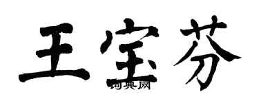 翁闓運王寶芬楷書個性簽名怎么寫