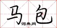 荊霄鵬馬包楷書怎么寫