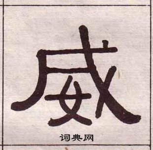 黃葆戉千字文中威的寫法