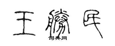 陳聲遠王勝民篆書個性簽名怎么寫