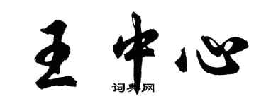 胡問遂王中心行書個性簽名怎么寫