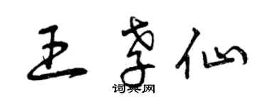 曾慶福王孝仙草書個性簽名怎么寫