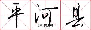平河縣怎么寫好看