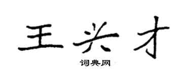 袁強王興才楷書個性簽名怎么寫