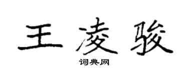 袁強王凌駿楷書個性簽名怎么寫