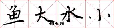 周炳元魚大水小楷書怎么寫