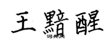 何伯昌王黯醒楷書個性簽名怎么寫