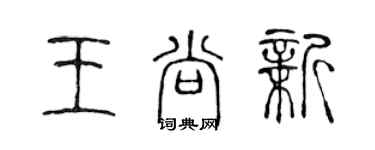 陳聲遠王尚新篆書個性簽名怎么寫