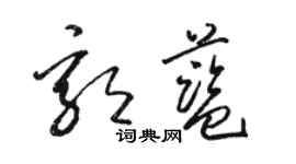 駱恆光郭藍草書個性簽名怎么寫