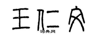 曾慶福王仁文篆書個性簽名怎么寫