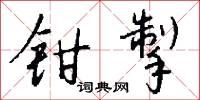 鉗口吞舌的意思_鉗口吞舌的解釋_國語詞典