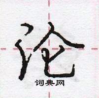 龐中華寫的硬筆行書淪