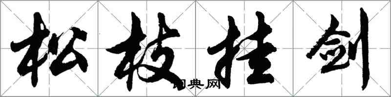 胡問遂松枝掛劍行書怎么寫