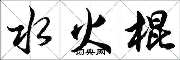 胡問遂水火棍行書怎么寫