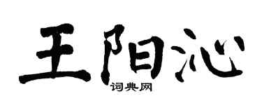 翁闓運王陽沁楷書個性簽名怎么寫