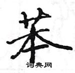 駱恆光寫的硬筆楷書苯