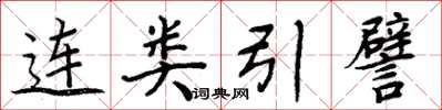 周炳元連類引譬楷書怎么寫
