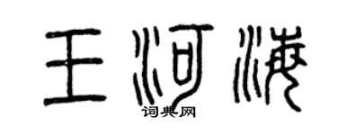 曾慶福王河海篆書個性簽名怎么寫