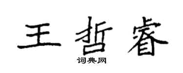 袁強王哲睿楷書個性簽名怎么寫