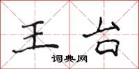 侯登峰王台楷書怎么寫