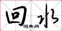 回水怎么寫好看