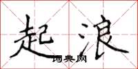 侯登峰起浪楷書怎么寫