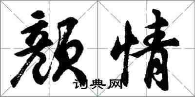 胡問遂顏情行書怎么寫