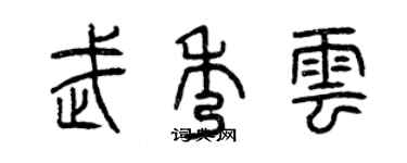 曾慶福武秀雲篆書個性簽名怎么寫