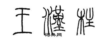 陳墨王漢柱篆書個性簽名怎么寫