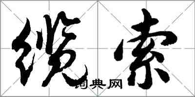 胡問遂纜索行書怎么寫