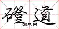 龐中華磴道行書怎么寫