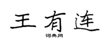 袁強王有連楷書個性簽名怎么寫