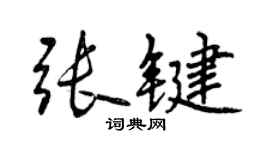 曾慶福張鍵行書個性簽名怎么寫