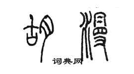 陳墨胡漫篆書個性簽名怎么寫