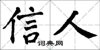 翁闓運信人楷書怎么寫