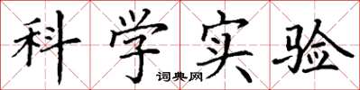 丁謙科學實驗楷書怎么寫