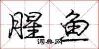 龐中華腥魚行書怎么寫