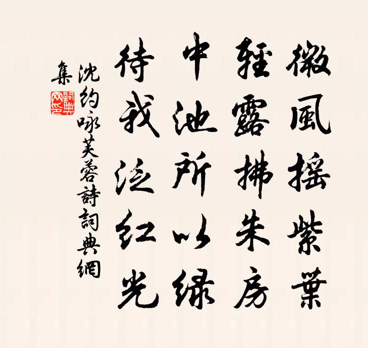 沈約詠芙蓉詩書法作品欣賞