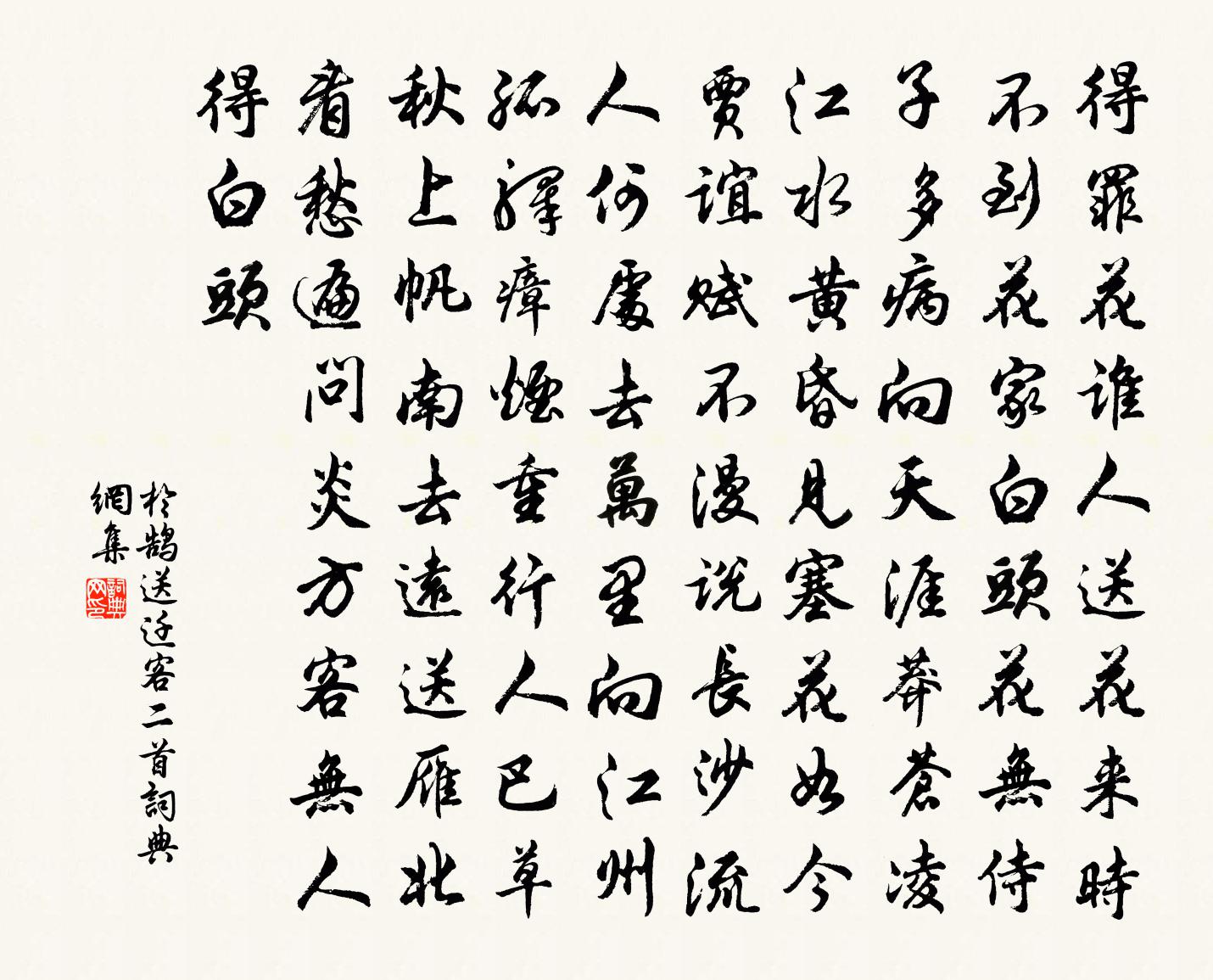 於鵠送遷客二首書法作品欣賞