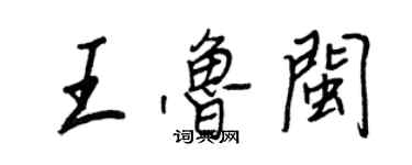 王正良王魯閩行書個性簽名怎么寫