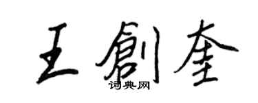 王正良王創奎行書個性簽名怎么寫