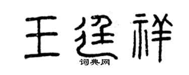 曾慶福王廷祥篆書個性簽名怎么寫